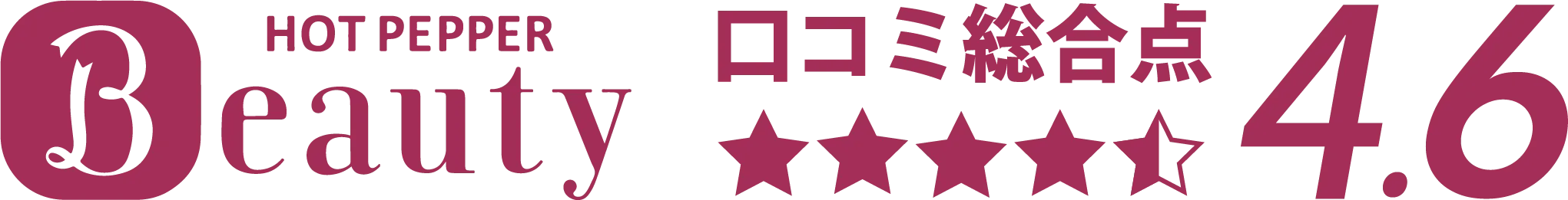 ホットペッパービューティー4.6
